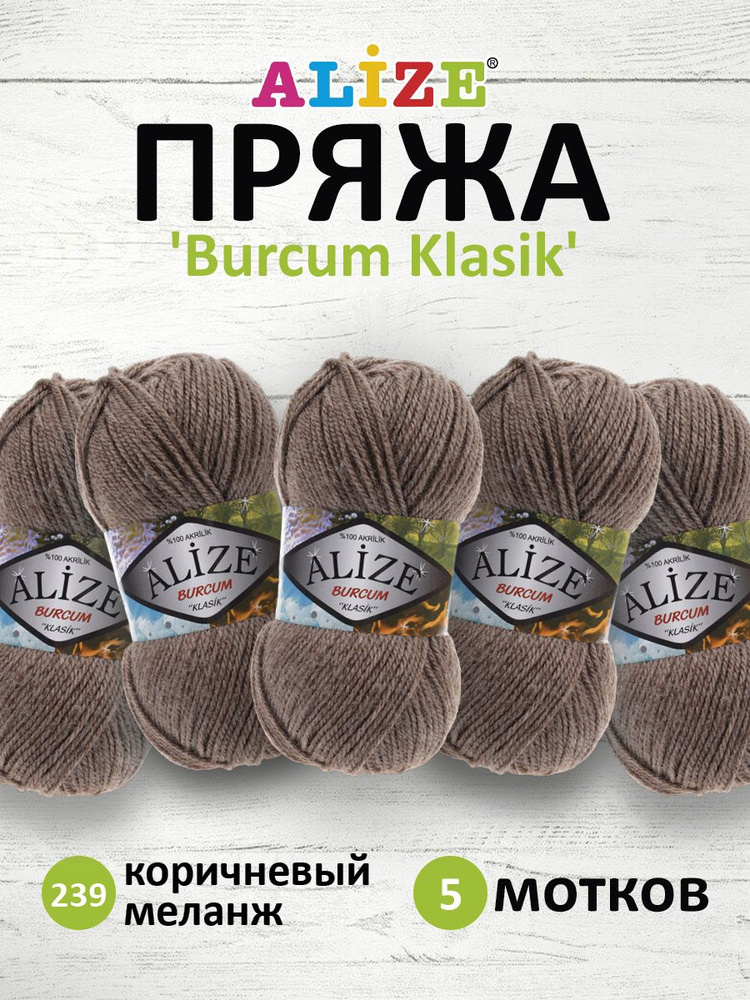 Пряжа ALIZE BURCUM KLASIK Ализе буркум классик Акриловая пряжа, 100 г, 210 м, 239 коричневый меланж, #1