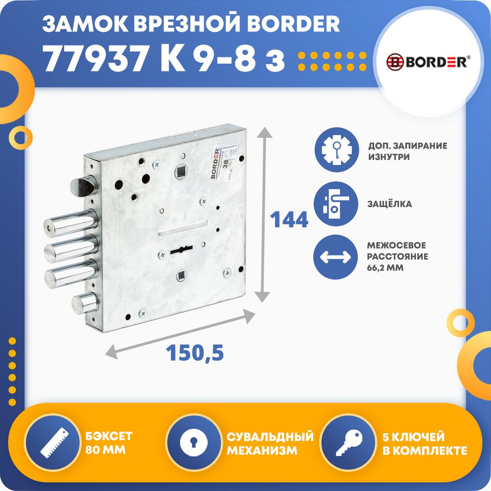 Замок врезной border 77937 зв9 8мк3