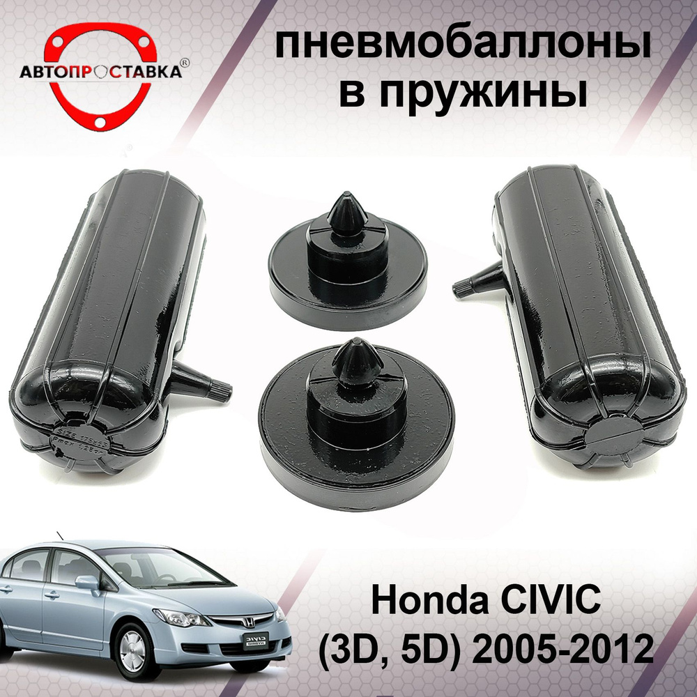 Пневмобаллоны в пружины Honda Civic 2005-2012 (пневмоподушки для увеличения  клиренса, грузоподъемности) - купить по доступным ценам в интернет-магазине  OZON (601641290)