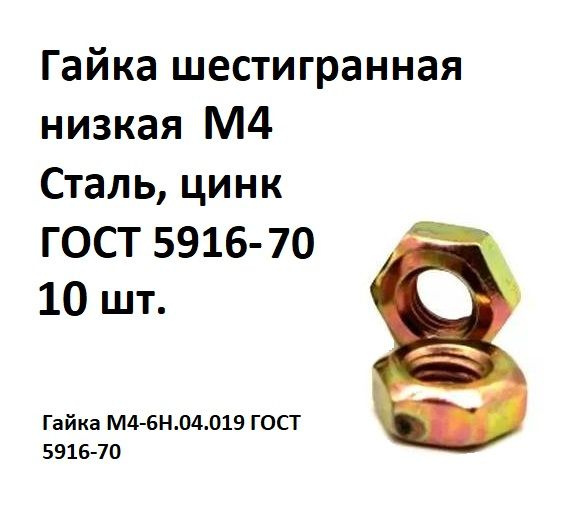 Гайка шестигранная низкая М4 Сталь, цинк ГОСТ 5916-70, 10 шт. #1