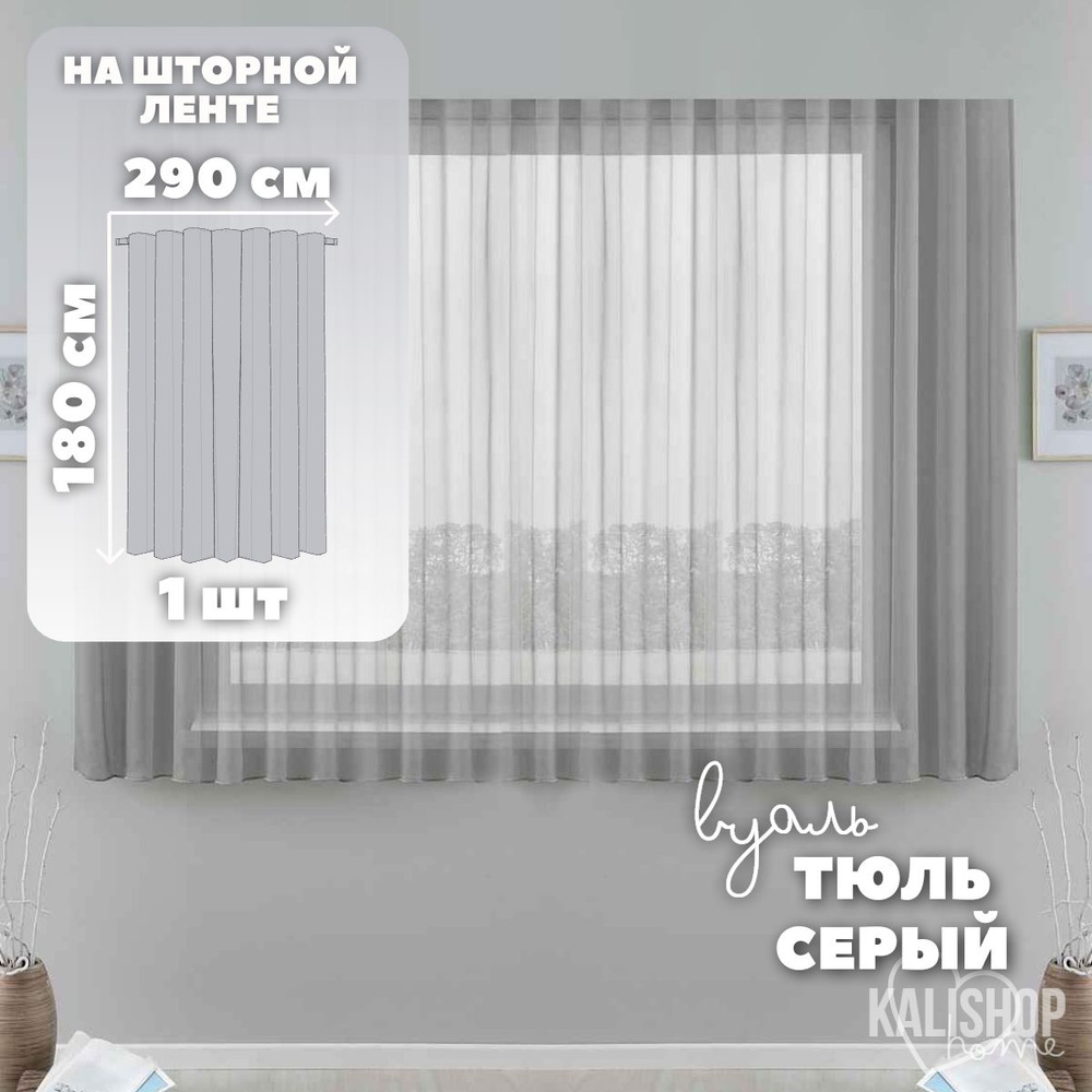 Тюль Вуаль KALISHOP home, высота 180 см х ширина 290 см, цвет - серый, шторная лента 6 см, для комнаты, #1