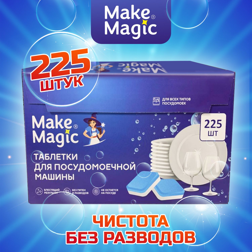 Таблетки для посудомоечной машины Make Magic с ненавязчивым ароматом без резкого запаха 225 шт в обычной #1
