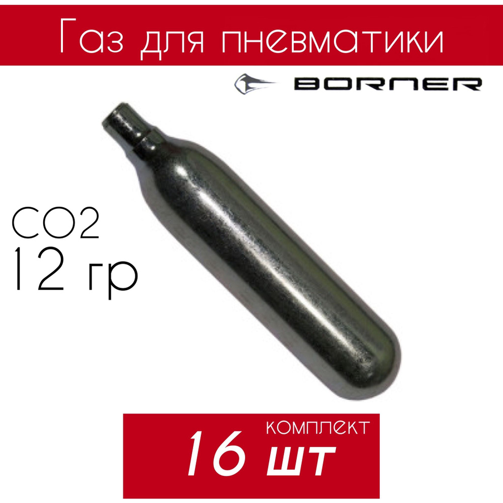 Баллончик Borner 12гр CO2 для пневматики #1