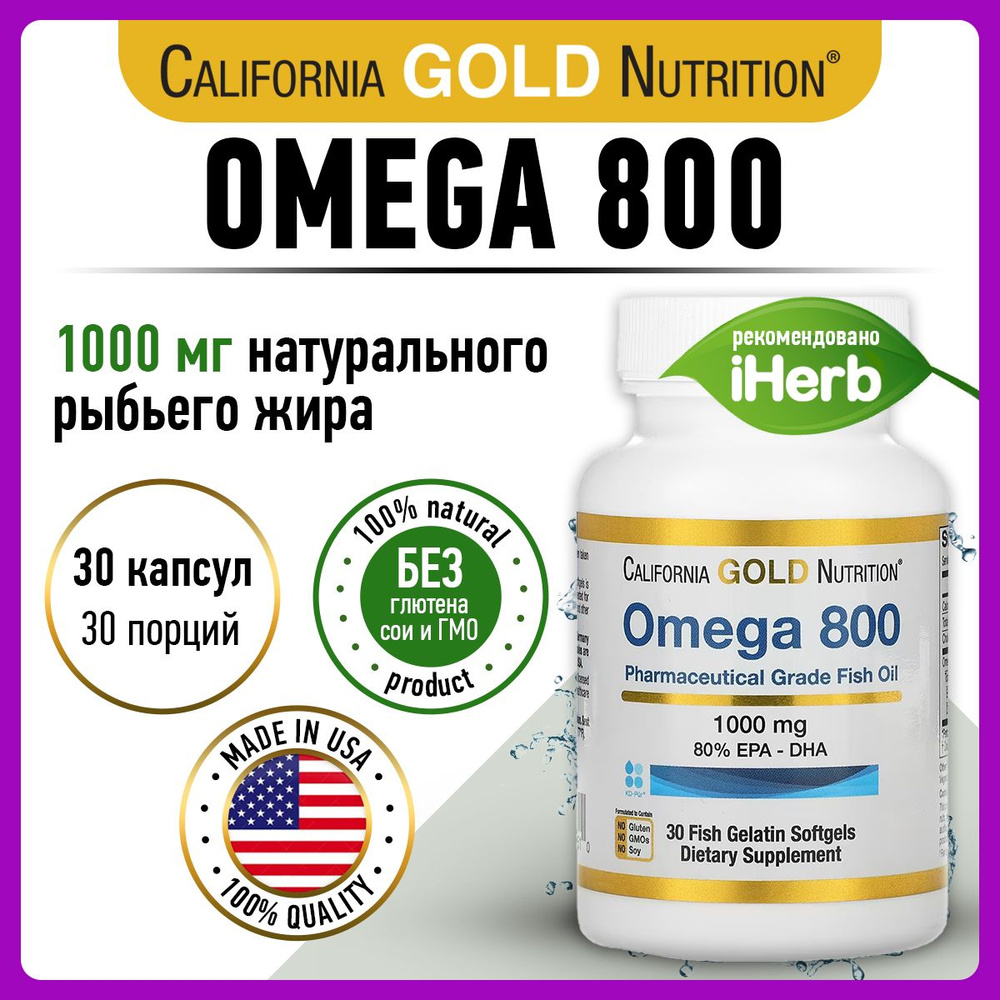 California Gold Nutrition Omega 800, Омега 3, 1000мг 30 капсул, Рыбий жир, витамины для сердца и сосудов, #1