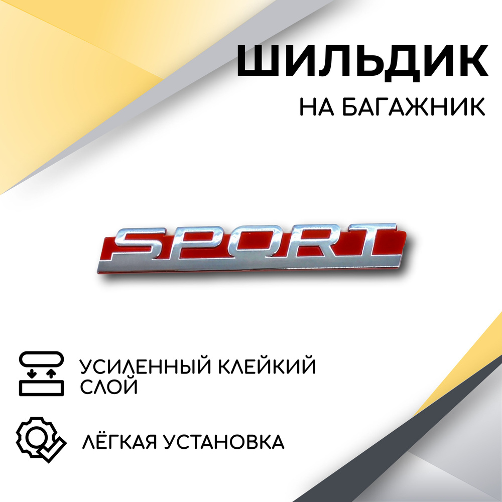 Шильдик эмблема Sport на крышку багажника для автомобилей Lada, Lada Sport,  Kalina Sport, Granta Sport - купить по выгодным ценам в интернет-магазине  OZON (614334892)