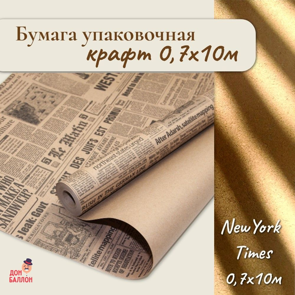 Упаковочная бумага крафт Газета, 10м/ Упаковочная бумага для подарков рулон 10м  #1