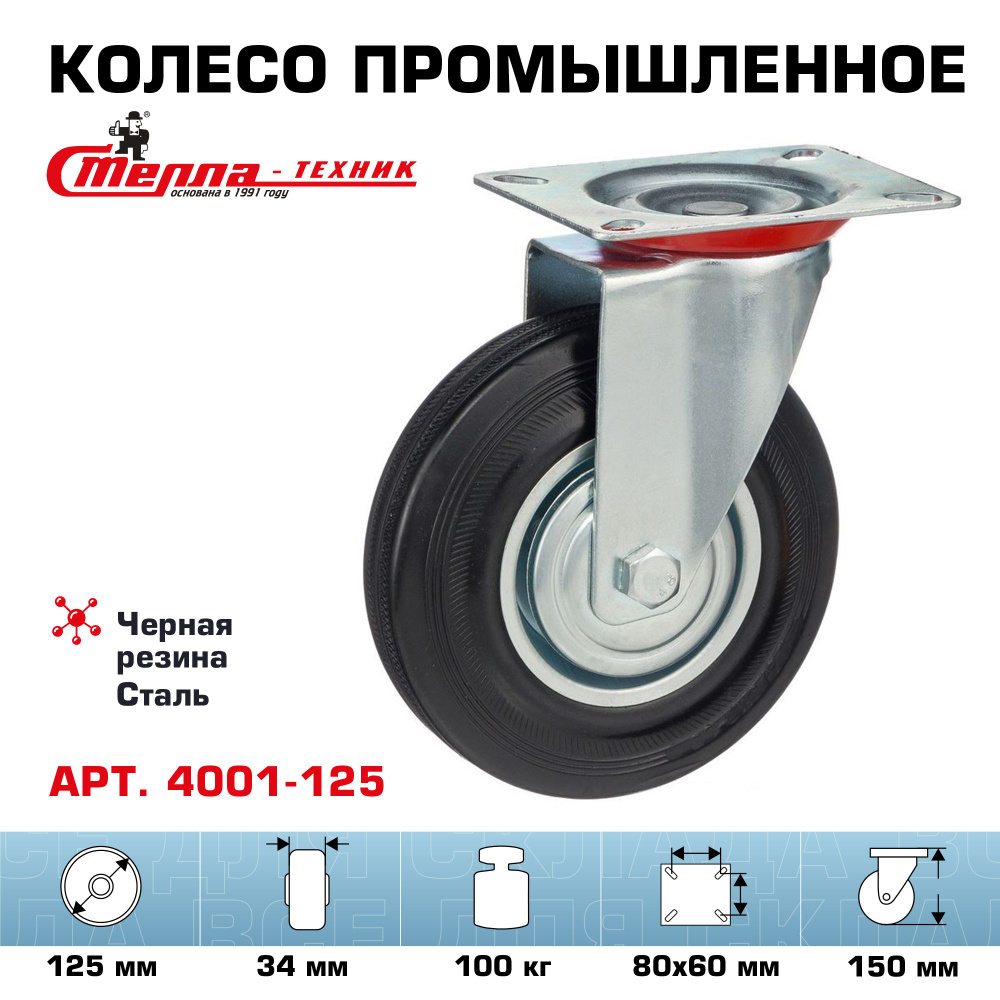 Колесо поворотное Стелла-техник 4001-125 диаметр 125мм, грузоподъемность 100кг  #1