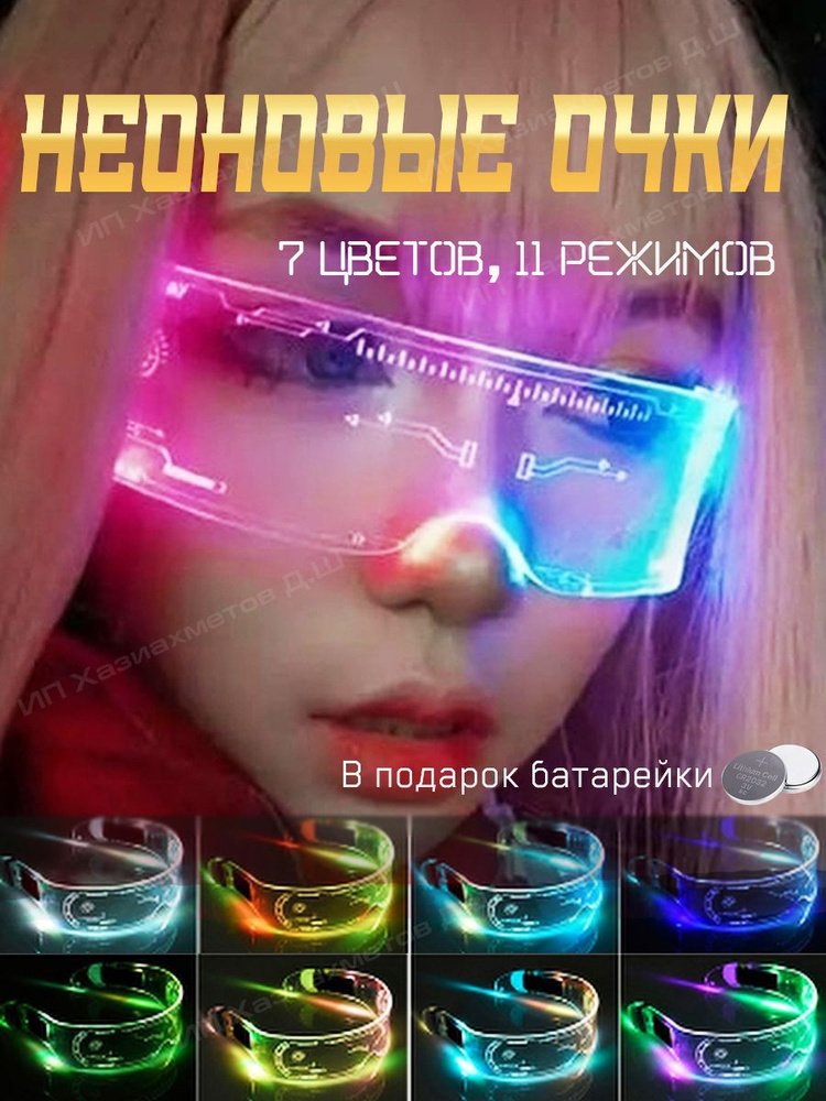 Очки неоновые киберпанк для селфи, светящиеся cyberpunk, прозрачные ...