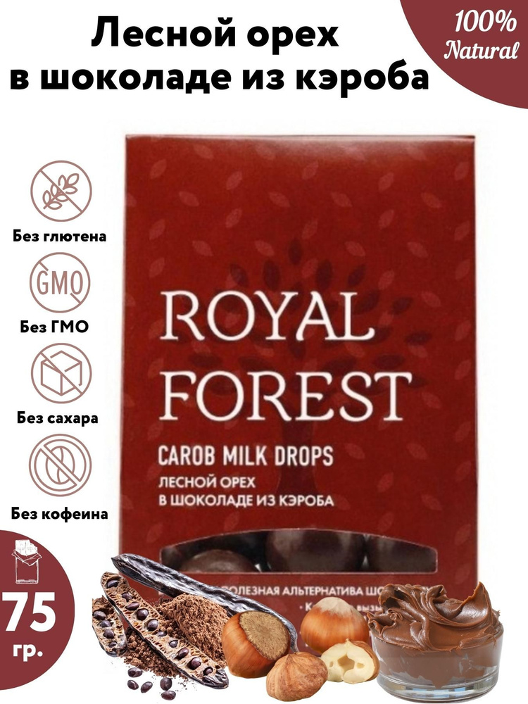 ROYAL FOREST/ Лесной орех в натуральном молочном шоколаде из кэроба CAROB MILK DROPS без сахара, 75 гр. #1