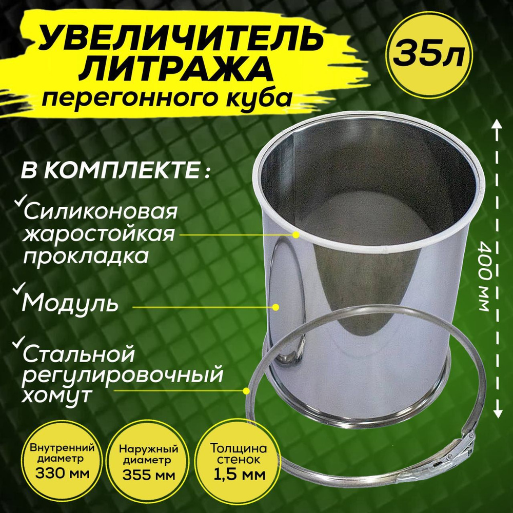 Увеличитель литража для перегонного куба на 35 литров от компании Урал Сталь  #1