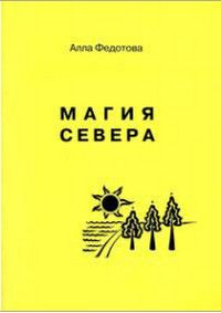 Магия Севера #1