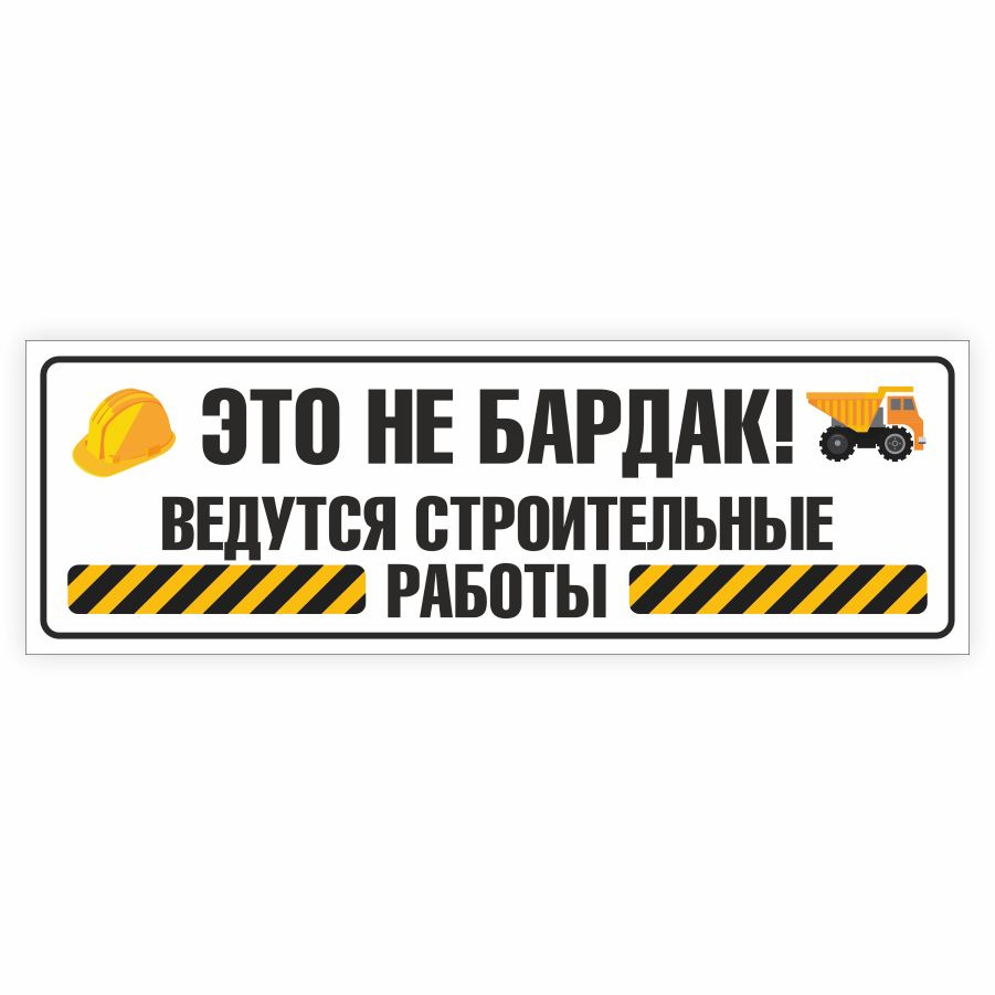 Табличка, для детской комнаты, ИНФОМАГ, Ведутся строительные работы, 30x10  см