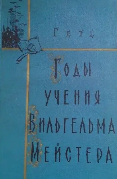 Годы учения Вильгельма Мейстера | Гёте Иоганн Вольфганг  #1