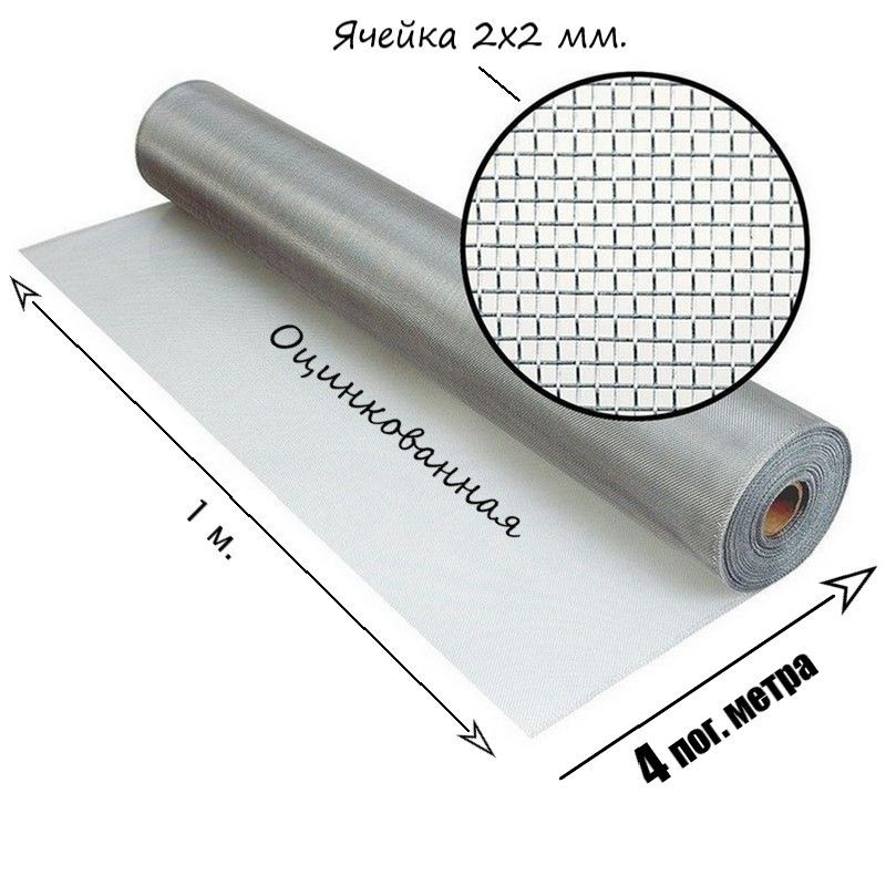 Сетка оцинкованная тканная с ячейкой 2x2 мм. Рулон 1x4 метра.  #1