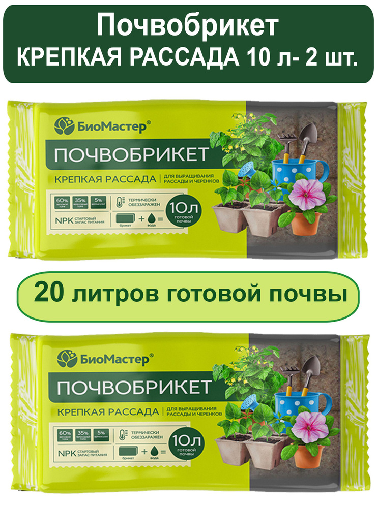 Почвобрикет /грунт Крепкая рассада 20 л ( 2 шт. по 10 л) Биомастер ...