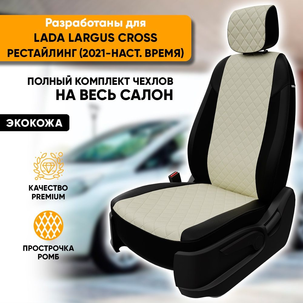 Чехлы для автомобильных сидений Lada Largus Cross рест / Лада Ларгус Кросс (2021-наст. время) из экокожи #1