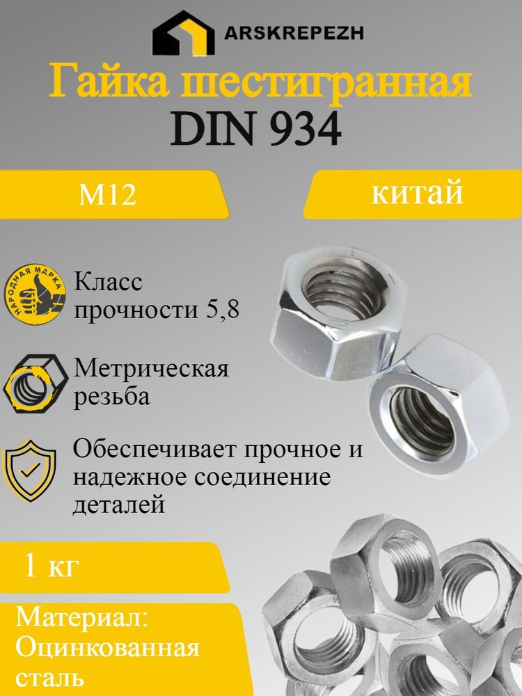 Гайка шестигранная М12 1 кг - купить с доставкой по выгодным ценам в ...