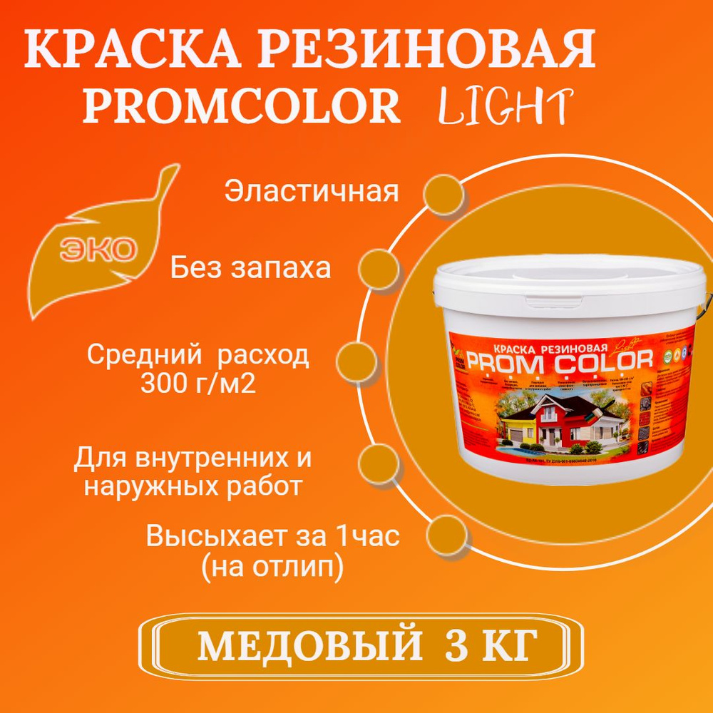 Краска PromColor Light Резиновая, Водно-дисперсионная, Водная, Матовое  покрытие, Глубокоматовое покрытие, горчичный - купить в интернет-магазине  OZON по выгодной цене (783751590)