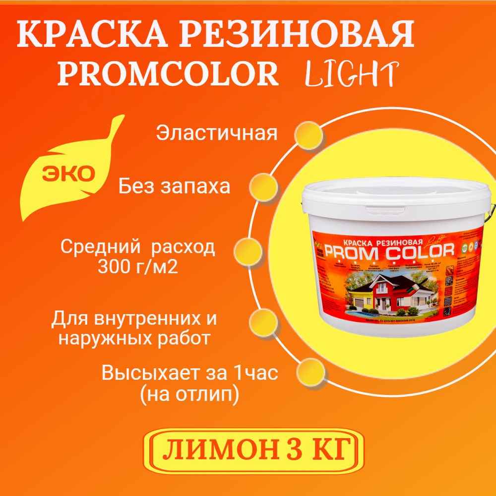 Резиновая краска Light PromColor (для стен, фасадов, osb, внешних и внутренних работ, матовая, 3 кг, #1