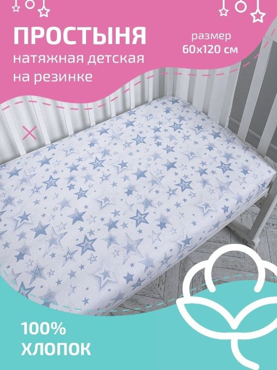 Простынь на резинке 120х60 детская Baby Nice для новорожденных 100 % хлопок  #1