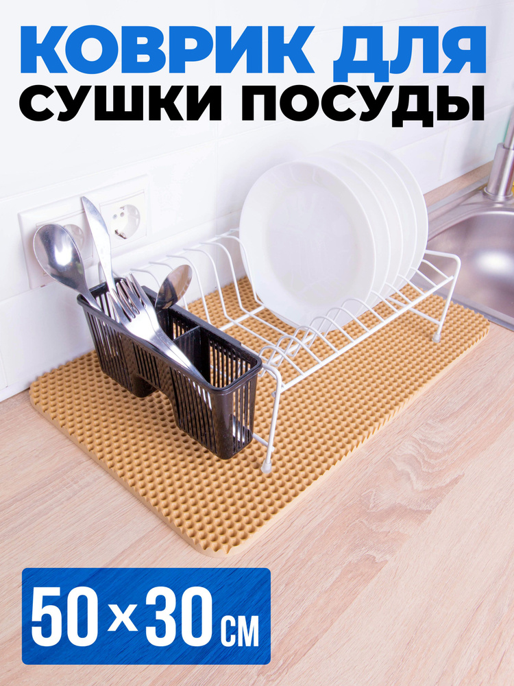 Сушилка для посуды, коврик для сушки посуды (бежевый) #1