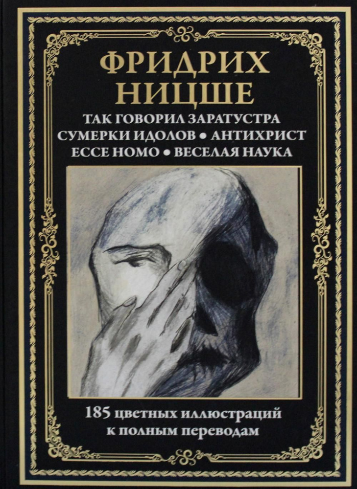 Так говорил Заратустра. Сумерки идолов. Антихрист. Ecce homo. Веселая ...