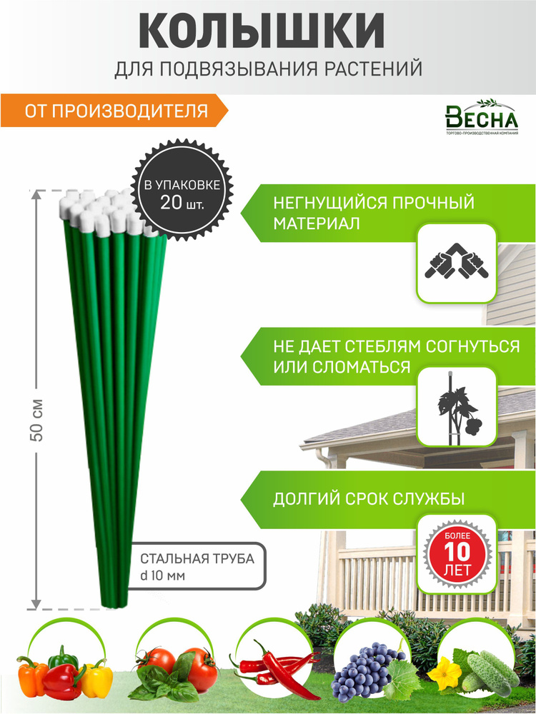 Колышки садовые "Весна" (20 шт. по 0,5 м) для подвязки томатов / огурцов и других растений #1