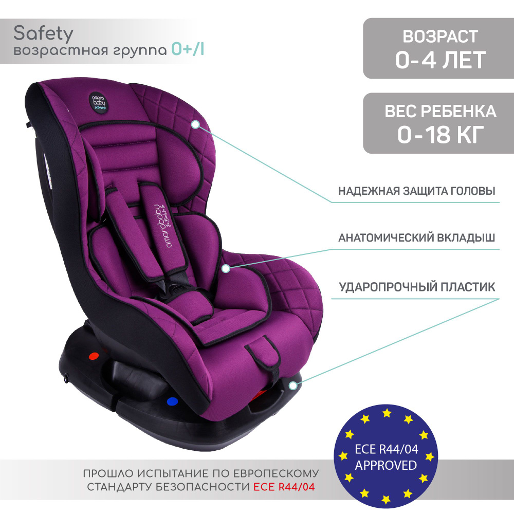 Автокресло детское AMAROBABY Safety, группа 0+/I, (фиолетовый)