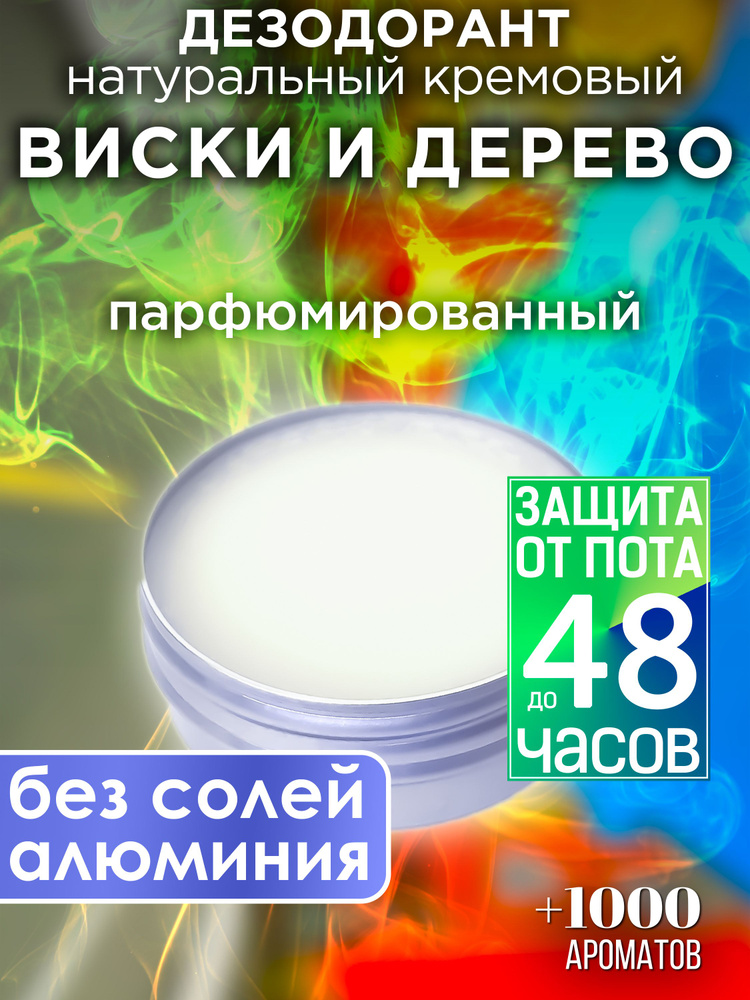 Виски и дерево - натуральный кремовый дезодорант Аурасо, парфюмированный, для женщин и мужчин, унисекс #1