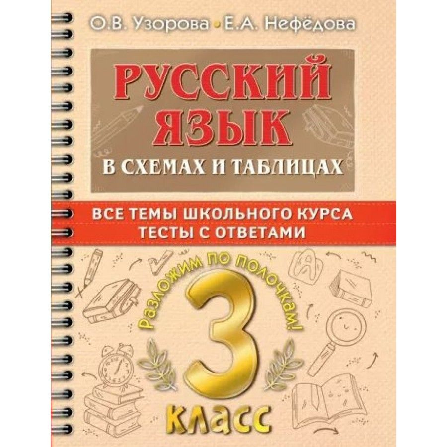 Русский язык. 3 класс. В схемах и таблицах. Все темы школьного курса ...