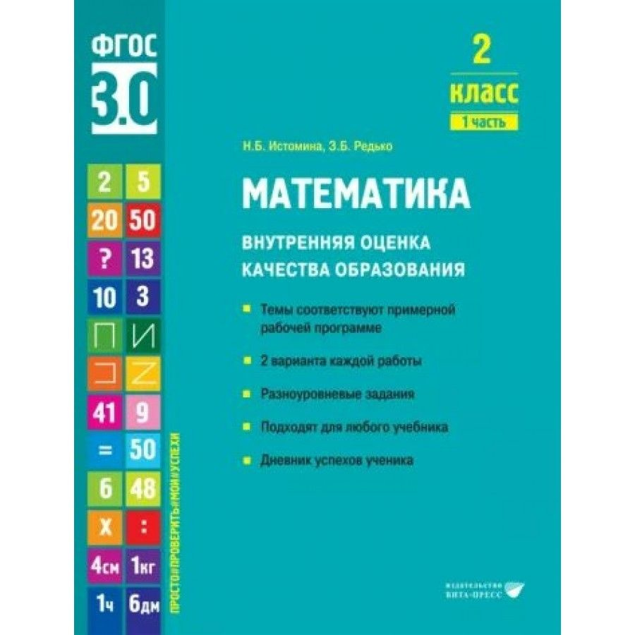 Математика: 2 класс Внутренняя оценка качества образования. Темы  соответствуют примерной рабочей программе. 2 варианта каждой работы Часть 1  Истомина Н.Б. | Истомина Наталья Борисовна - купить с доставкой по выгодным  ценам в интернет-магазине OZON ...