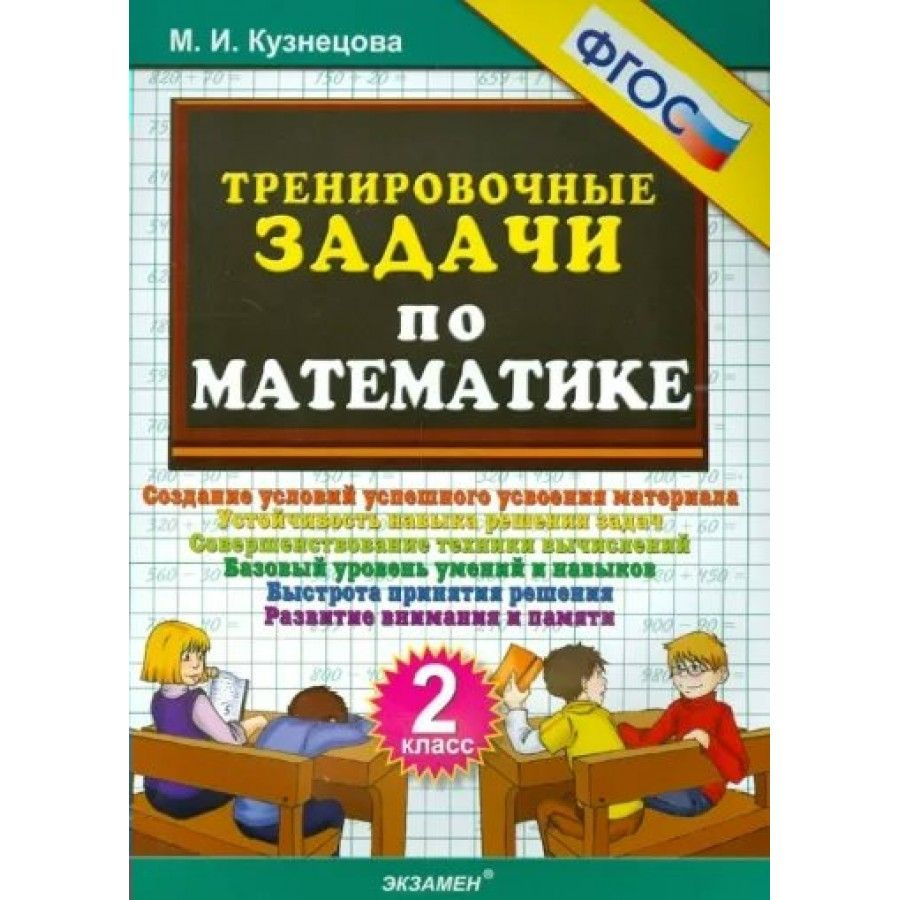 Математика. 2 класс. Тренировочные задачи. Новое оформление. Тренажер.  Кузнецова М.И. - купить с доставкой по выгодным ценам в интернет-магазине  OZON (836896305)