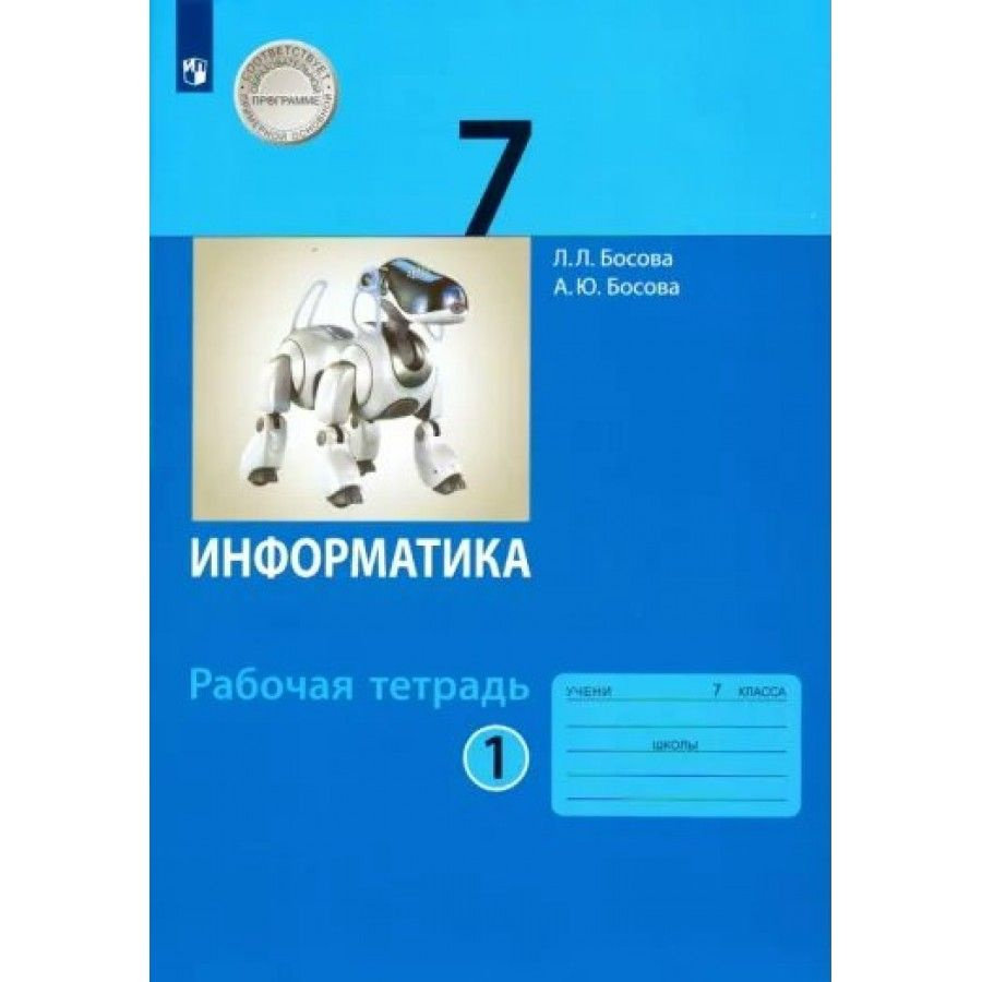 Информатика. 7 класс. Рабочая тетрадь. Часть 1. 2022. Рабочая тетрадь.  Босова Л.Л