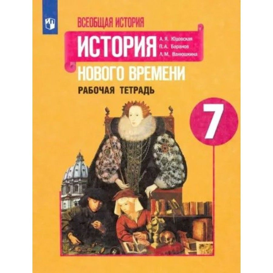 рабочая тетрадь история нового времени 7 класс юдовская