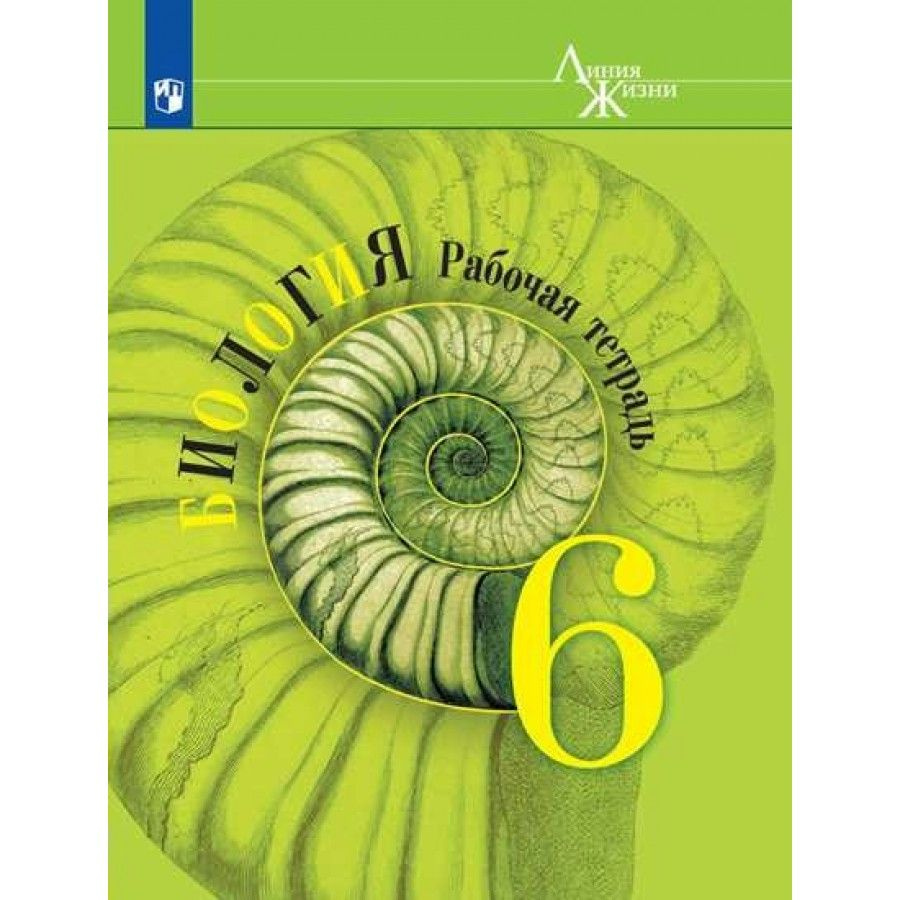 Биология. 6 класс. Рабочая тетрадь. 2022. Рабочая тетрадь. Пасечник В.В.  Просвещение - купить с доставкой по выгодным ценам в интернет-магазине OZON  (948296591)