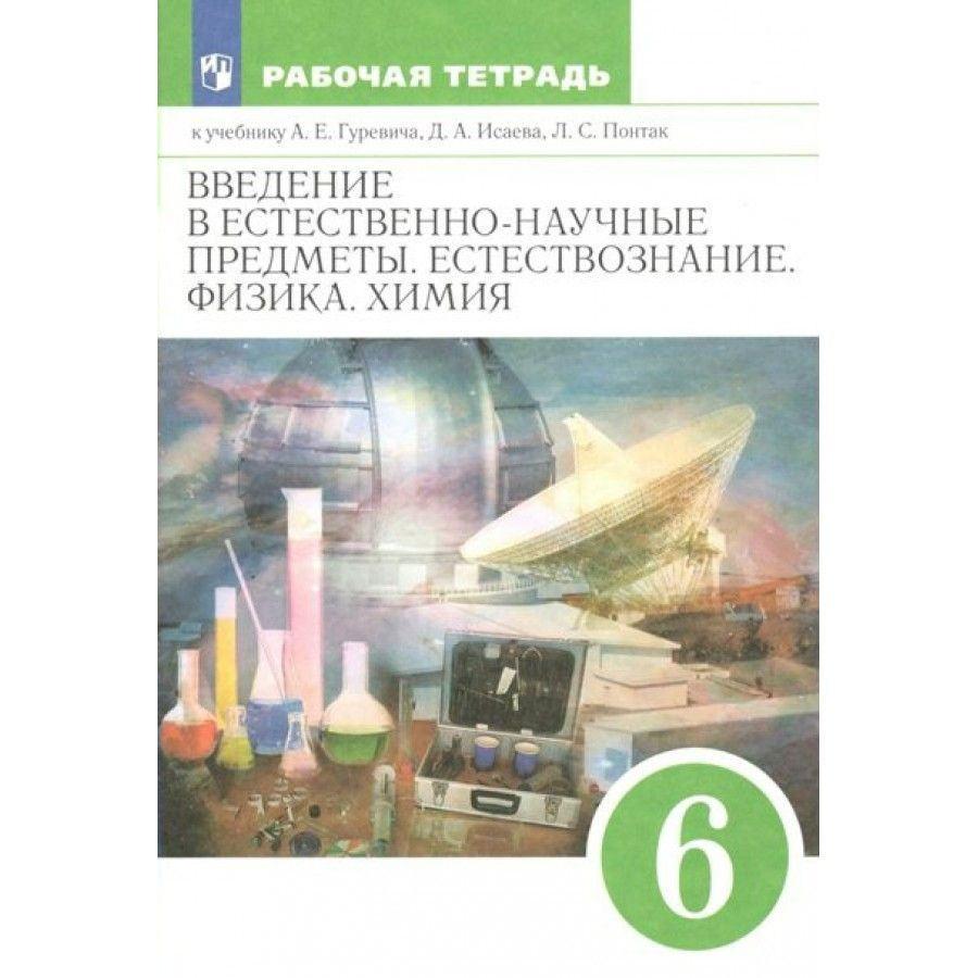 Введение в естественно - научные предметы. Естестествознание. Физика. Химия.  6 класс. Рабочая тетрадь. 2023. Рабочая тетрадь. Гуревич А.Е. - купить с  доставкой по выгодным ценам в интернет-магазине OZON (836896607)