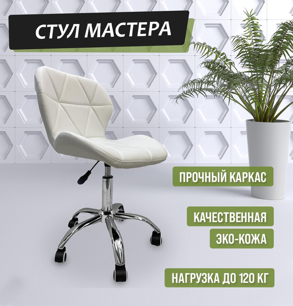 Стул мастера на колесиках со спинкой, хромированное основание. Стул для ...