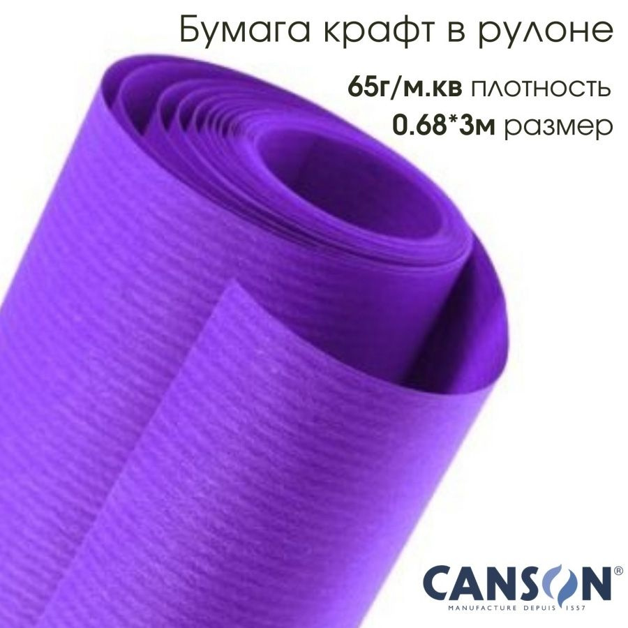 CANSON Бумага Крафт 65г/м.кв 0.68х3м фиолетовая #1