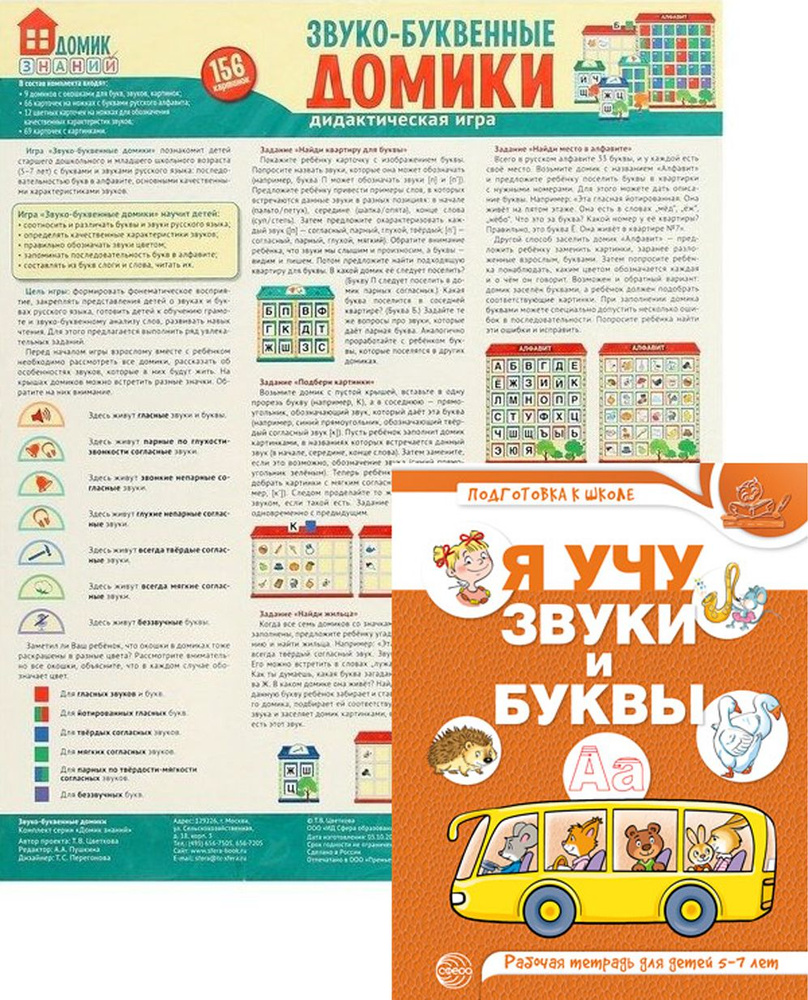 Комплект. Звуко-буквенный анализ слова. Тетрадь + дидактическая игра ...