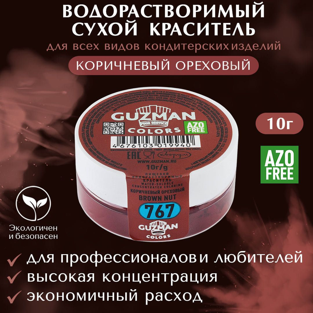 Пищевой краситель водорастворимый GUZMAN Коричневый Ореховый высокая  концентрация для кондитерских изделий, 10 гр.