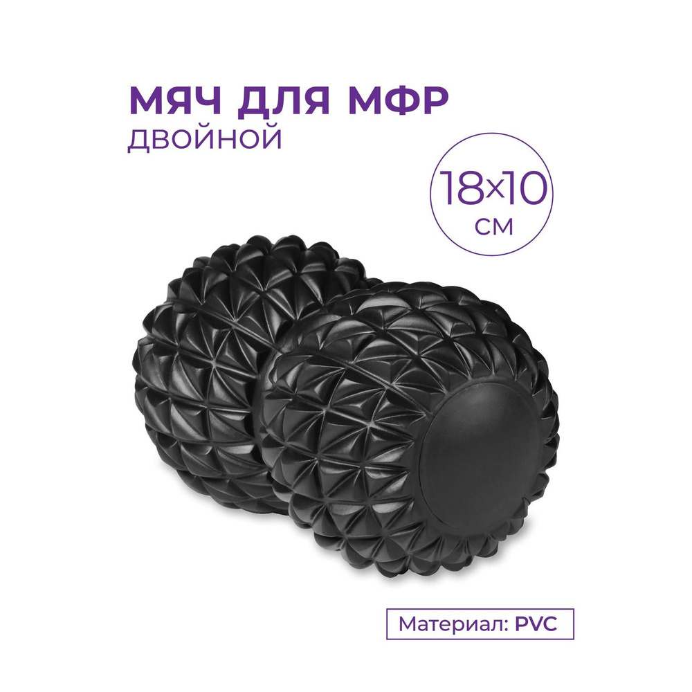 Мяч массажный сдвоенный / Мяч для МФР INDIGO, 18*10 см, черный купить ...