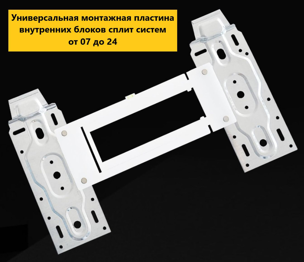 Монтажная пластина для внутреннего блока кондиционера, Кронштейн крепежный сплит системы  #1