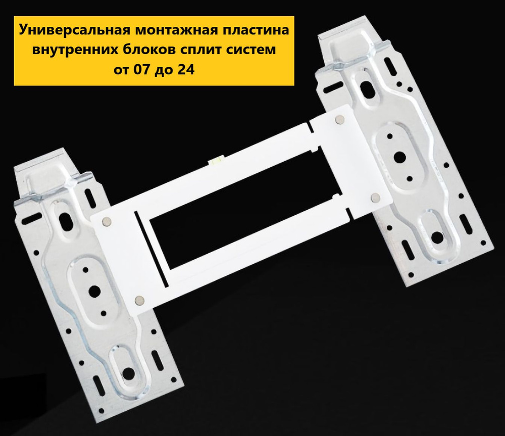 Монтажная пластина для внутреннего блока кондиционера, Кронштейн крепежный  сплит системы