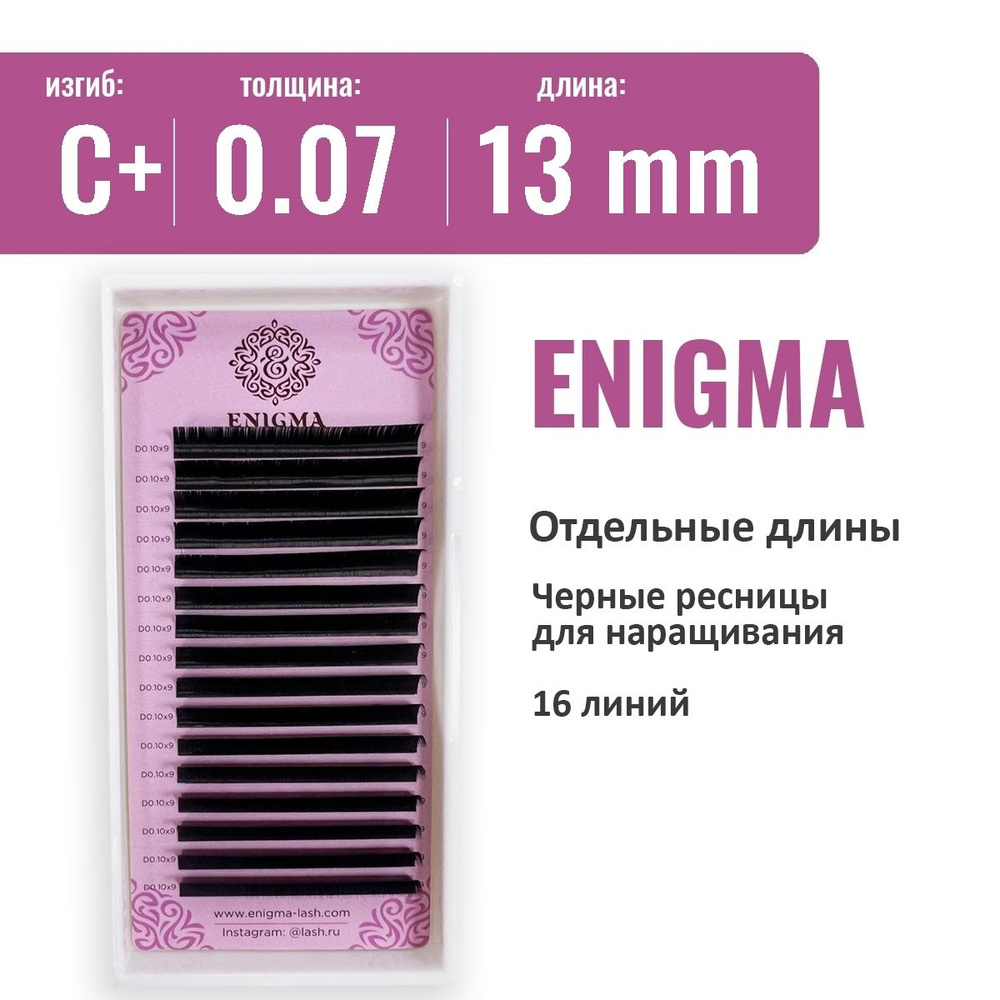 Ресницы Enigma C+ 0.07 13 мм (16 линий) #1