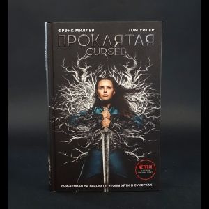 Проклятая #1