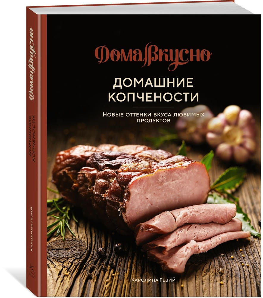 Домашние копчености. Новые оттенки вкуса любимых продуктов | Гезий Каролина  - купить с доставкой по выгодным ценам в интернет-магазине OZON (840191229)