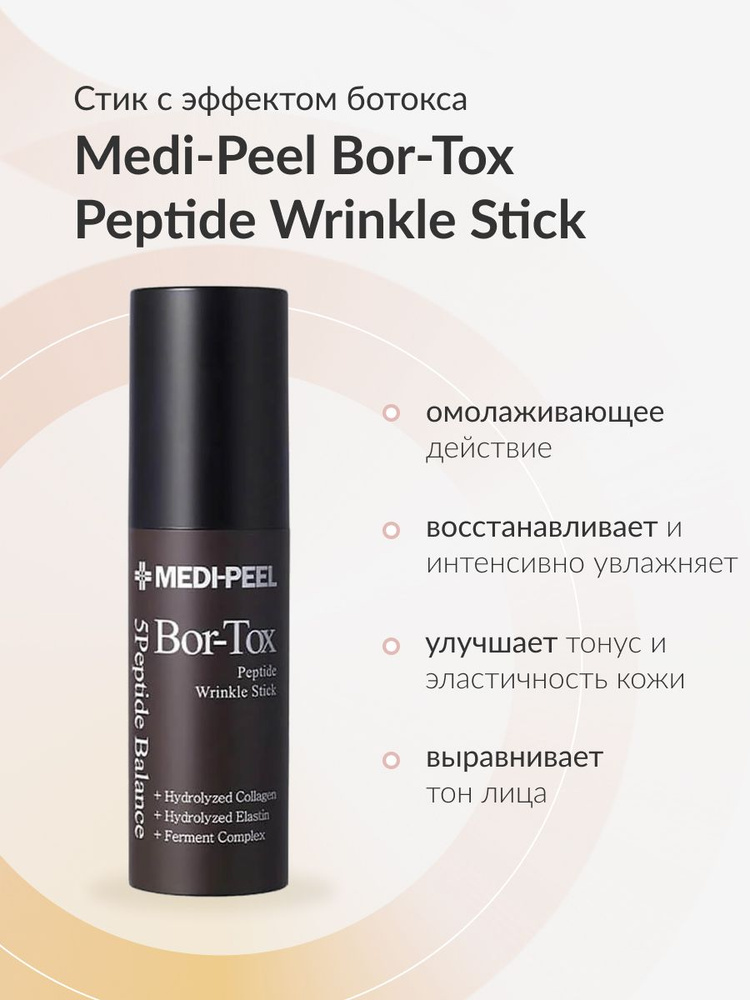MEDI-PEEL Bor-Tox Peptide Wrinkle Stick - Высококонцентрированный ...
