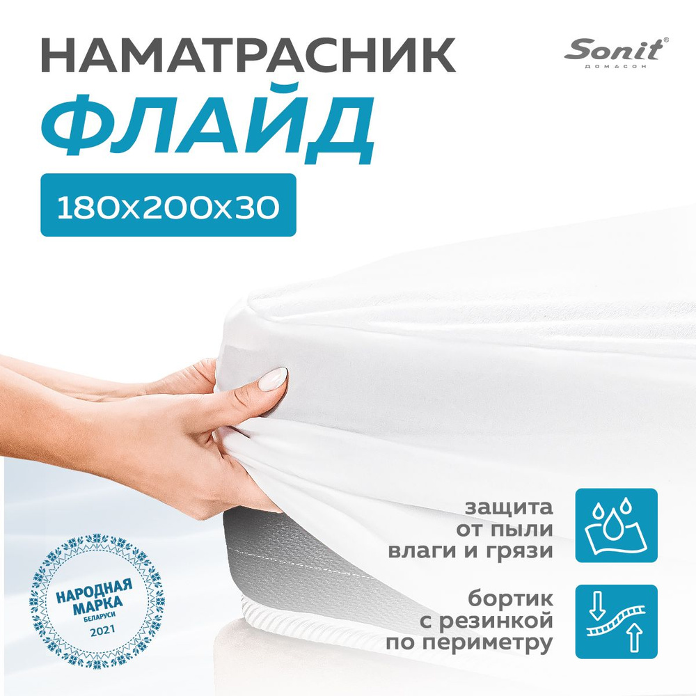 Наматрасник-чехол Sonit 180x200 - купить по низкой цене с доставкой в  интернет-магазине OZON (840476791)