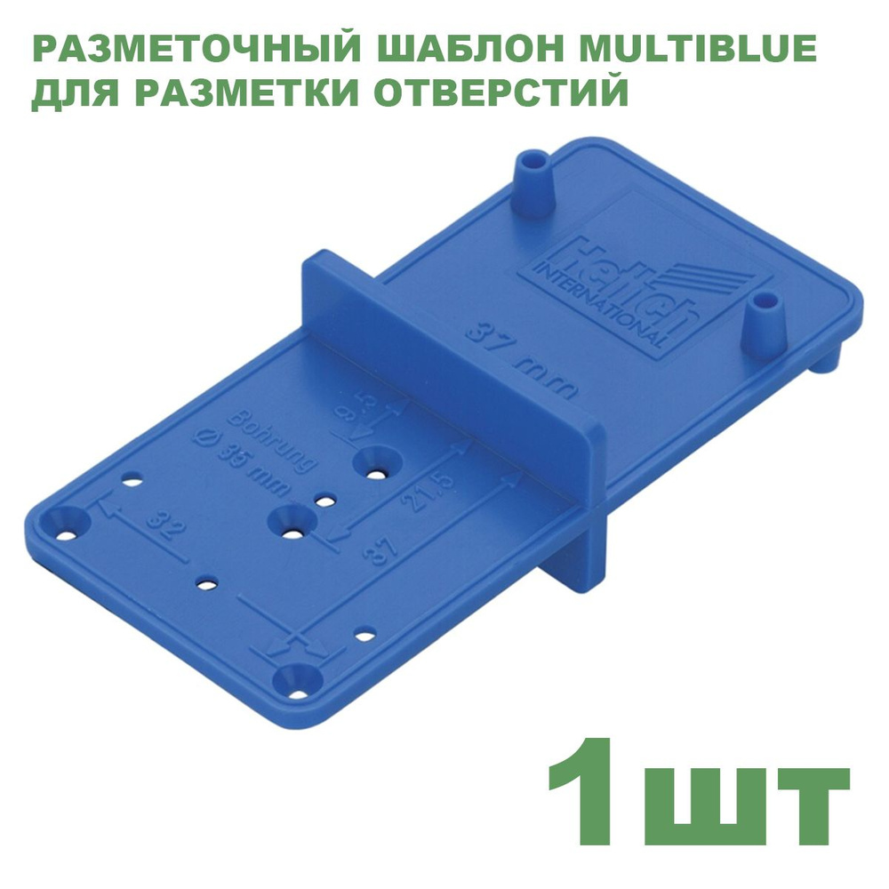 Универсальный разметочный шаблон HETTICH Multiblue для петель и стяжек (9206693) 351  #1