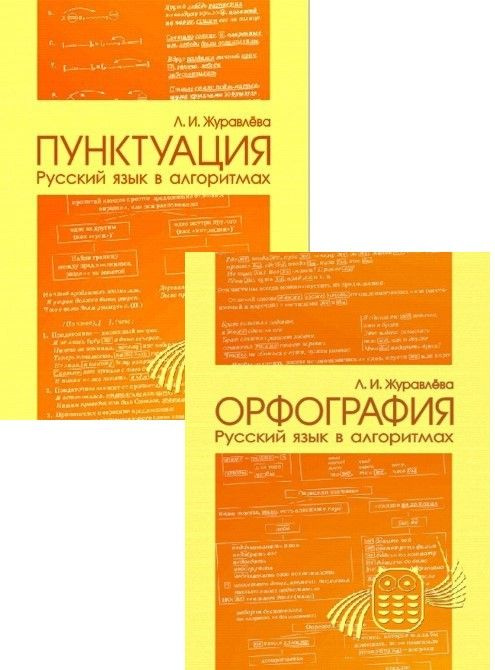 Русский язык в алгоритмах и таблицах. Орфография. Пунктуация (комплект ...